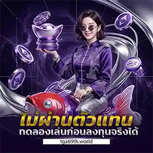 เว็บตรงสล็อต tga69