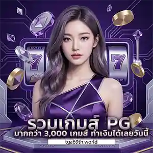 tga 69 ฝากถอน ออโต้